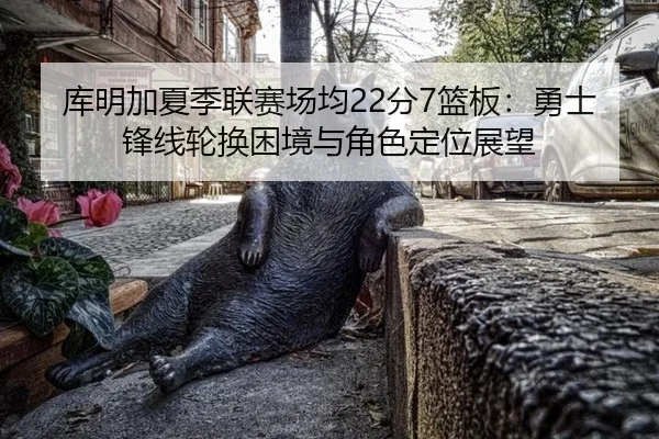 ku-ming-jia-xia-ji-lian-sai-chang-jun-fen-lan-ban-yong-shi-feng-xian-lun-huan-kun-jing-yu-jue-se-ding-wei-zhan-wang-2-409.jpg