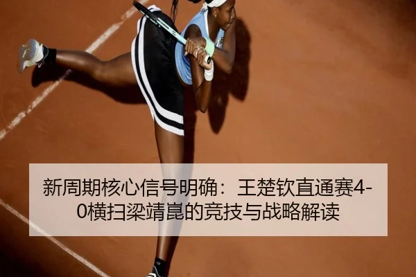 xin-zhou-qi-he-xin-xin-hao-ming-que-wang-chu-qin-zhi-tong-sai-heng-sao-liang-jing-kun-de-jing-ji-yu-zhan-lve-jie-du-3-723.jpg